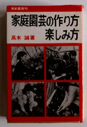 家庭園芸の作り方
