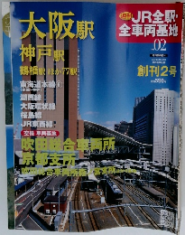 週刊 JR全駅・全車両基地　02