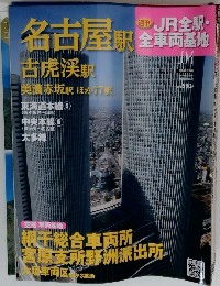 週刊 JR全駅・全車両基地　no.04