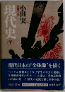 現代史　下　