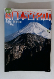週刊　続日本百名山　愛鷹岳　御正体山　三ツ峠山　no.8　2002年3月10日号
