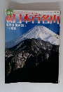 週刊　続日本百名山　愛鷹岳　御正体山　三ツ峠山　no.8　2002年3月10日号
