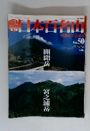 日本百名山 no.50
