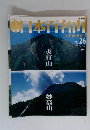 日本百名山　26　2001年7月22日号