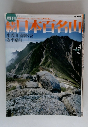 続日本百名山　No. 4