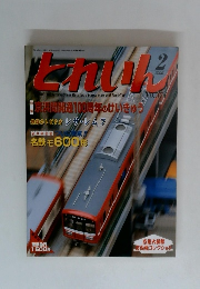 とれいん　2006/2