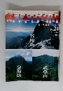 日本百名山 24