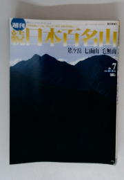 週刊 続・日本百名山　No. 7　2002年3月号