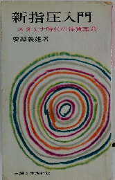 新指圧入門　スタミナ時代の体質革命