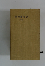 史的唯物論　４