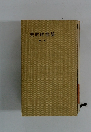 史的唯物論　第2冊