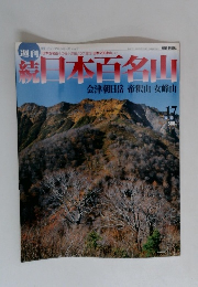 日本百名山　17