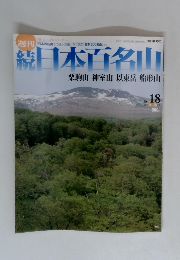 続　日本百名山　2002年5月号　no.18 栗駒山 神室山 以東岳 船形山