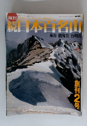 週刊 続 日本百名山 no.2 2002年1月27日号