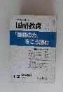 教育科学 国語教育　１９８２年１２月号　No.311