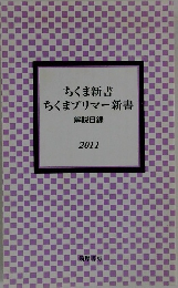 ちくま新書 ちくまプリマー新書 解説目録 2011年号