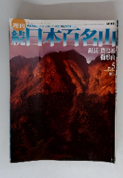 日本百名山　5 2002年2月17日