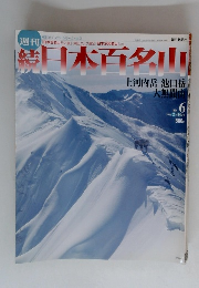 続　日本百名山　6　2002年2月24日号