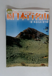 続　日本百名山　No. 28　三嶺 東赤石山 笹ケ峰