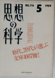 思想の科学　1989/5