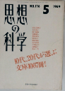 思想の科学　1989/5