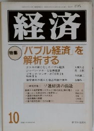 経済 1990年10月　特集　「バブル経済」を解析する