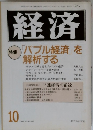 経済 1990年10月　特集　「バブル経済」を解析する
