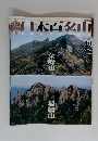 日本百名山　2001年8月 No.29