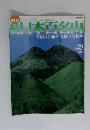 続日本百名山　29号　英彦山 由布岳 大崩山 雲仙岳