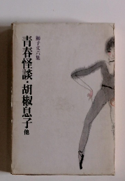 青春怪談・胡椒息子他　　獅子文六集　