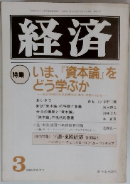 経済　1990年3月号