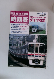 京王線・井の頭線 時刻表 2003年12月ダイヤ改定