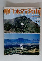 週刊日本百名山 No.48 九重山 阿蘇山
