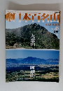 週刊日本百名山 No.48 九重山 阿蘇山