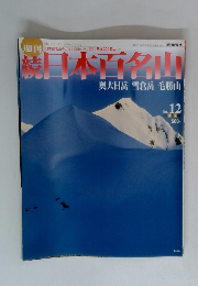 週刊続日本百名山 No.12 奥大日岳　雪倉岳　毛勝山