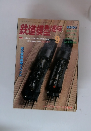 鉄道模型 趣味　1996年9月号