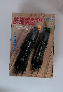 鉄道模型 趣味　1996年9月号