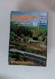 鉄道模型趣味 1996年10月号 No.618