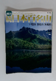 続　日本百名山　No.13　戸隠山 黒姫山 飯縄山