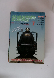 鉄道模型趣味 1996年7月号 No.614