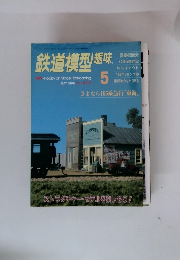 鉄道模型趣味 1996年5月号　no.612