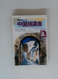 NHKラジオ 中国語講座　1995年2月