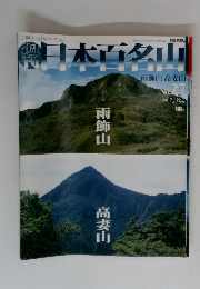 日本百名山　No.27　雨飾山 高妻山