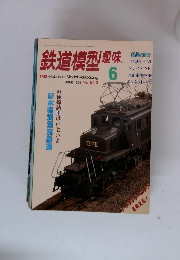 鉄道模型趣味　1996年6月 No.613