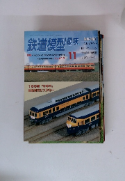鉄道模型趣味　１９９６年１１月号