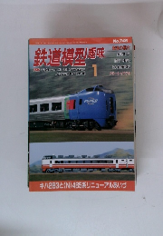鉄道模型趣味 2006 1