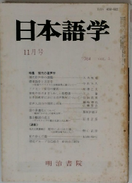 日本語学　1984/11