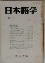 日本語学　1984/11