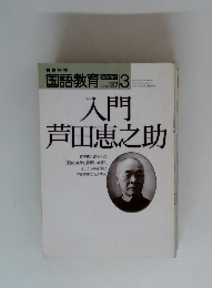 入門芦田恵之助　1987年3月号　No.376