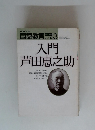 入門芦田恵之助　1987年3月号　No.376